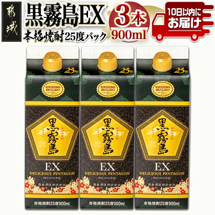 【霧島酒造】黒霧島EXパック(25度)900ml×3本 ≪みやこんじょ特急便≫ - 黒霧島EX25度 900ミリリットル×3本セット 五合パック 本格芋焼酎 水割り/お湯割り/ロック くろきり クロキリ 送料無料 12-0732_99【宮崎県都城市は令和4年度ふるさと納税日本一！】