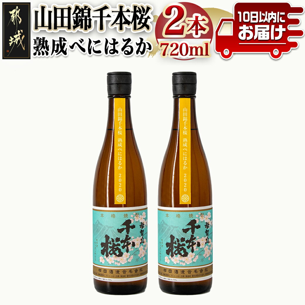 [柳田酒造]山田錦千本桜 熟成べにはるか(25度)720ml×2本 ≪みやこんじょ特急便≫ - べにはるか 焼酎 25度 熟成 お湯割/ロック/ソーダ割 伝統製法/こだわり/老舗 定番焼酎 送料無料