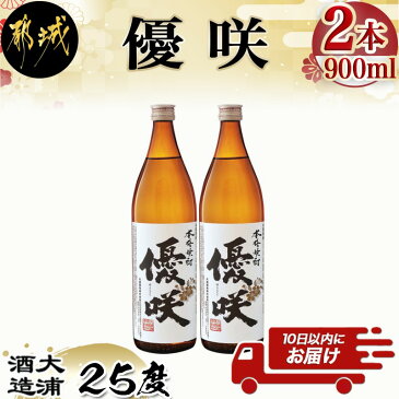 【ふるさと納税】【大浦酒造】優咲(25度)900ml×2本 ≪みやこんじょ特急便≫ - 昔ながらの手作り麹 優咲 25度 900ミリリットル×2本セット 瓶 大浦酒造 本格芋焼酎 定番焼酎 送料無料 AA-0772_99【宮崎県都城市は令和2年度ふるさと納税日本一！】