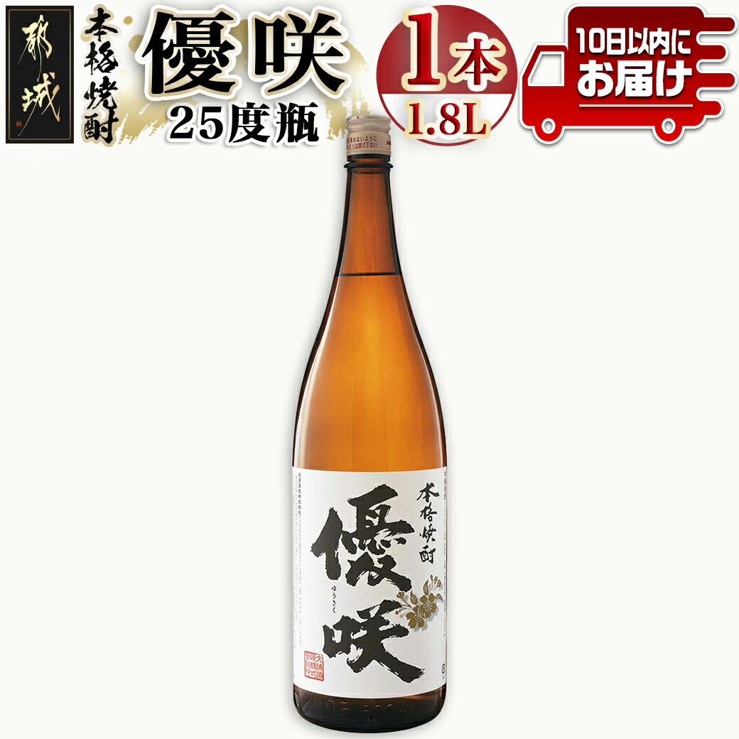 8位! 口コミ数「0件」評価「0」【大浦酒造】優咲(25度)1.8L×1本 ≪みやこんじょ特急便≫ - 昔ながらの手作り麹 優咲 25度 1.8L×1本セット 一升瓶 大浦酒･･･ 