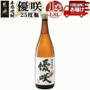 【ふるさと納税】【大浦酒造】優咲(25度)1.8L×1本 ≪みやこんじょ特急便≫ - 昔ながらの手作り麹 優咲 25度 1.8L×1本セット 一升瓶 大浦酒造 ...