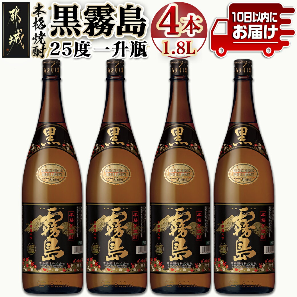 【ふるさと納税】【霧島酒造】黒霧島(25度)1.8L×4本 ≪みやこんじょ特急便≫ - 本格芋焼酎 黒霧島 25度 ...