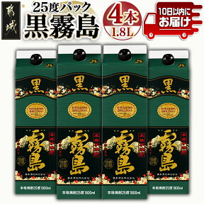 【ふるさと納税】【霧島酒造】黒霧島パック(25度)1.8L×4本 ≪みやこんじょ特急便≫ - 定番焼酎 霧島酒造 25度 本格芋焼酎 黒霧島 1.8L 送料無料 22-0708_99【宮崎県都城市は令和4年度ふるさと納税日本一！】