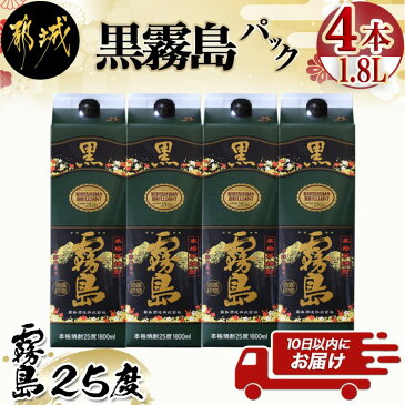 【ふるさと納税】【霧島酒造】黒霧島パック(25度)1.8L×4本 ≪みやこんじょ特急便≫ - 定番焼酎 霧島酒造 25度 本格芋焼酎 黒霧島 1.8L 送料無料 22-0708_99【宮崎県都城市は令和2年度ふるさと納税日本一！】