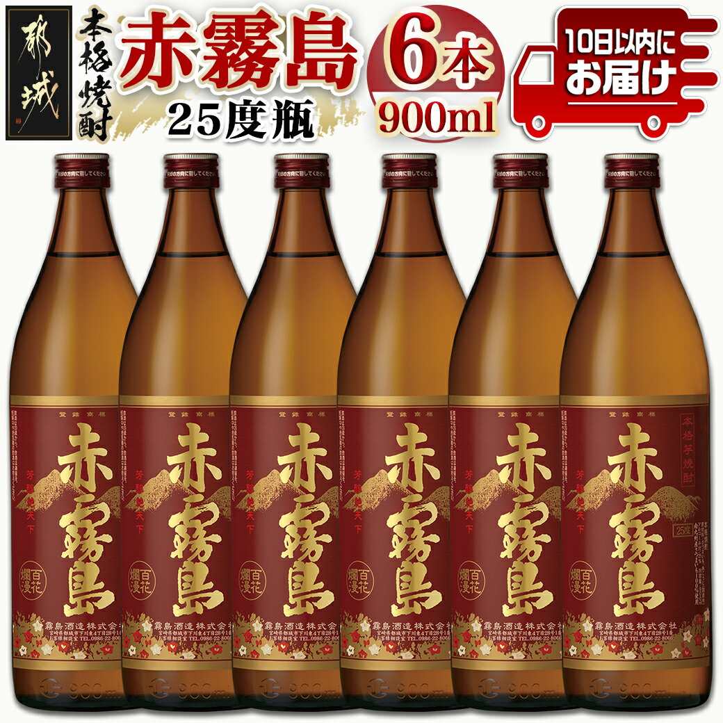 21位! 口コミ数「10件」評価「4.9」【霧島酒造】赤霧島(25度)900ml×6本 ≪みやこんじょ特急便≫ - フルーティーな本格芋焼酎 900ml 6本 五合瓶 お湯割り/水割･･･ 