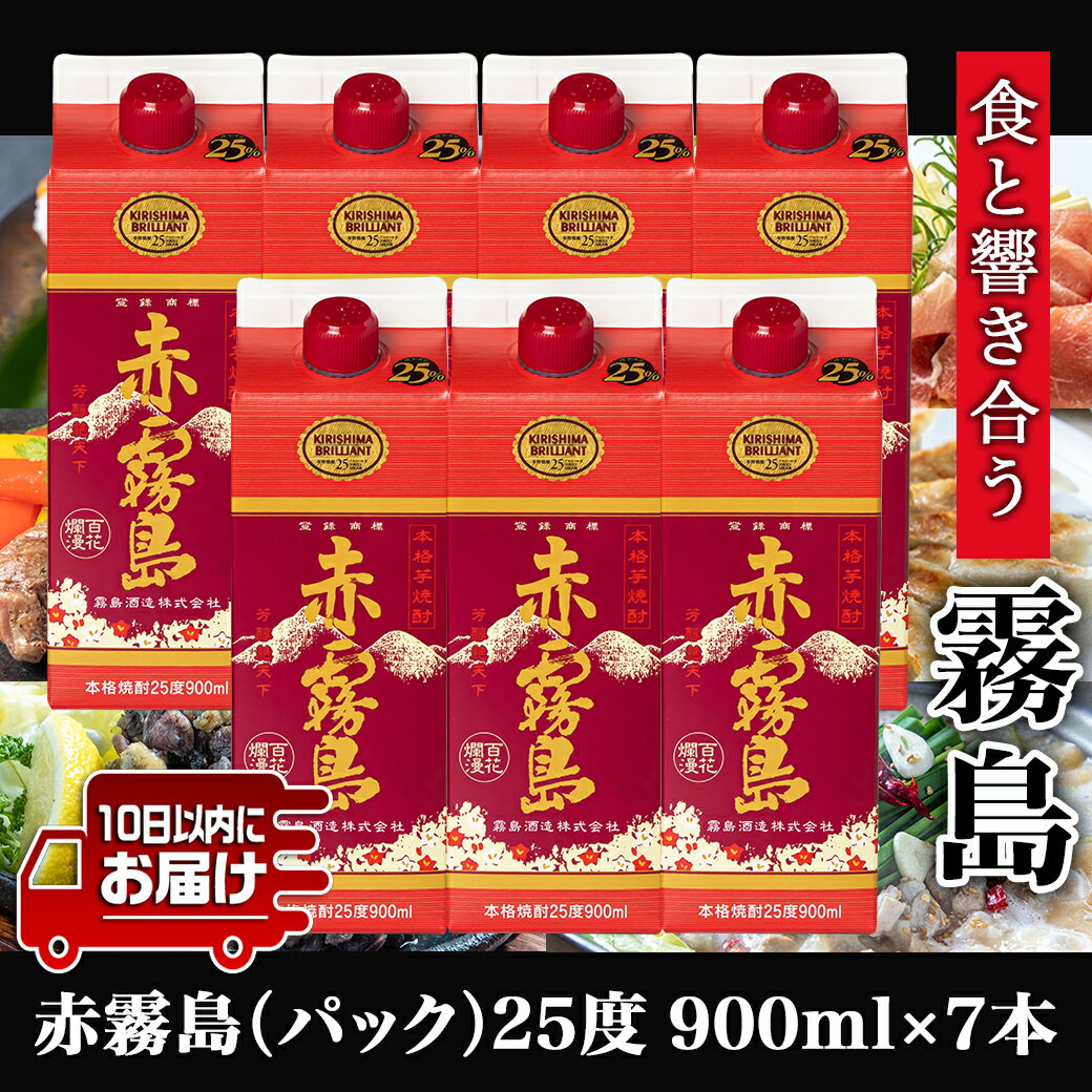 【ふるさと納税】【霧島酒造】赤霧島パック(25度)900ml×7本 ≪みやこんじょ特急便≫ - 本格芋焼酎 定番焼酎 お酒 5合パック 紙パック ロック/水割り/炭酸割り/果汁割り 霧島酒造 ストック 家飲み 晩酌 送料無料 24-0722_99【宮崎県都城市は令和4年度ふるさと納税日本一！】