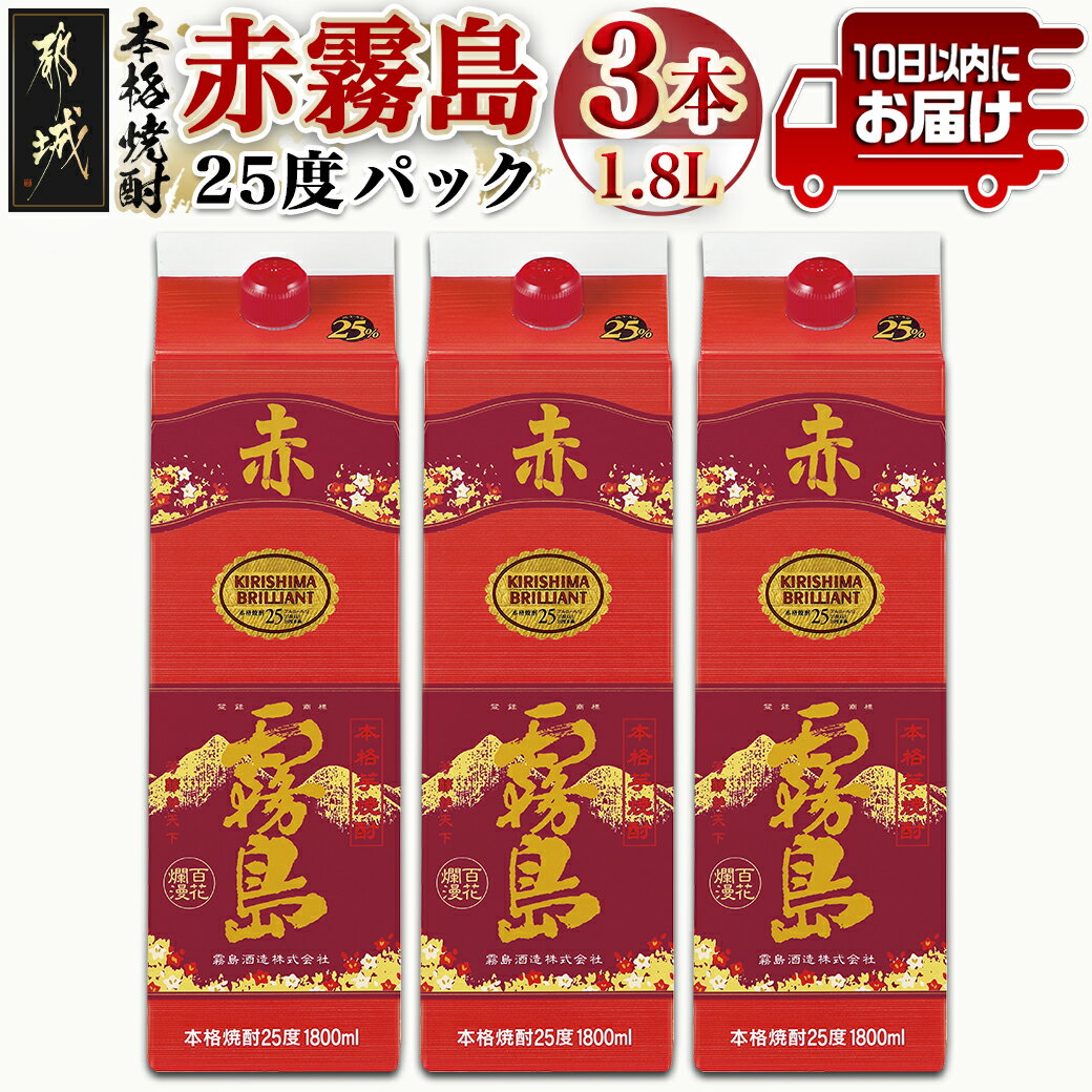 【ふるさと納税】【霧島酒造】赤霧島パック(25度)1.8L×3本 ≪みやこんじょ特急便≫ - フルーティー 本格芋焼酎 1.8L 3本 パック お湯割り/水割り/ストレート/オン・ザ・ロック 定番焼酎 送料無料 21-0724_99【宮崎県都城市は令和4年度ふるさと納税日本一！】