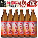 2位! 口コミ数「5件」評価「4.8」【霧島酒造】茜霧島(25度)900ml×6本 ≪みやこんじょ特急便≫ - 茜霧島 霧島酒造 芋焼酎 25度 900ml 6本セット ロック ･･･ 