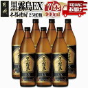 楽天宮崎県都城市【ふるさと納税】【霧島酒造】黒霧島EX（25度）900ml×7本 ≪みやこんじょ特急便≫ - 黒霧島EX 25度 霧島酒造 900ml 7本セット デリシャス・ペンタゴン 定番焼酎 送料無料 23-0731_99【宮崎県都城市は令和4年度ふるさと納税日本一！】