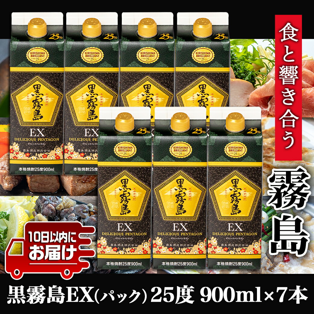 【ふるさと納税】【霧島酒造】黒霧島EXパック(25度)900ml×7本 ≪みやこんじょ特急便≫ - 黒霧島EX25度 900ミリリットル×7本セット 五合パック 本格芋焼酎 水割り/お湯割り/ロック くろきり クロキリ 送料無料 22-0732_99【宮崎県都城市は令和4年度ふるさと納税日本一！】