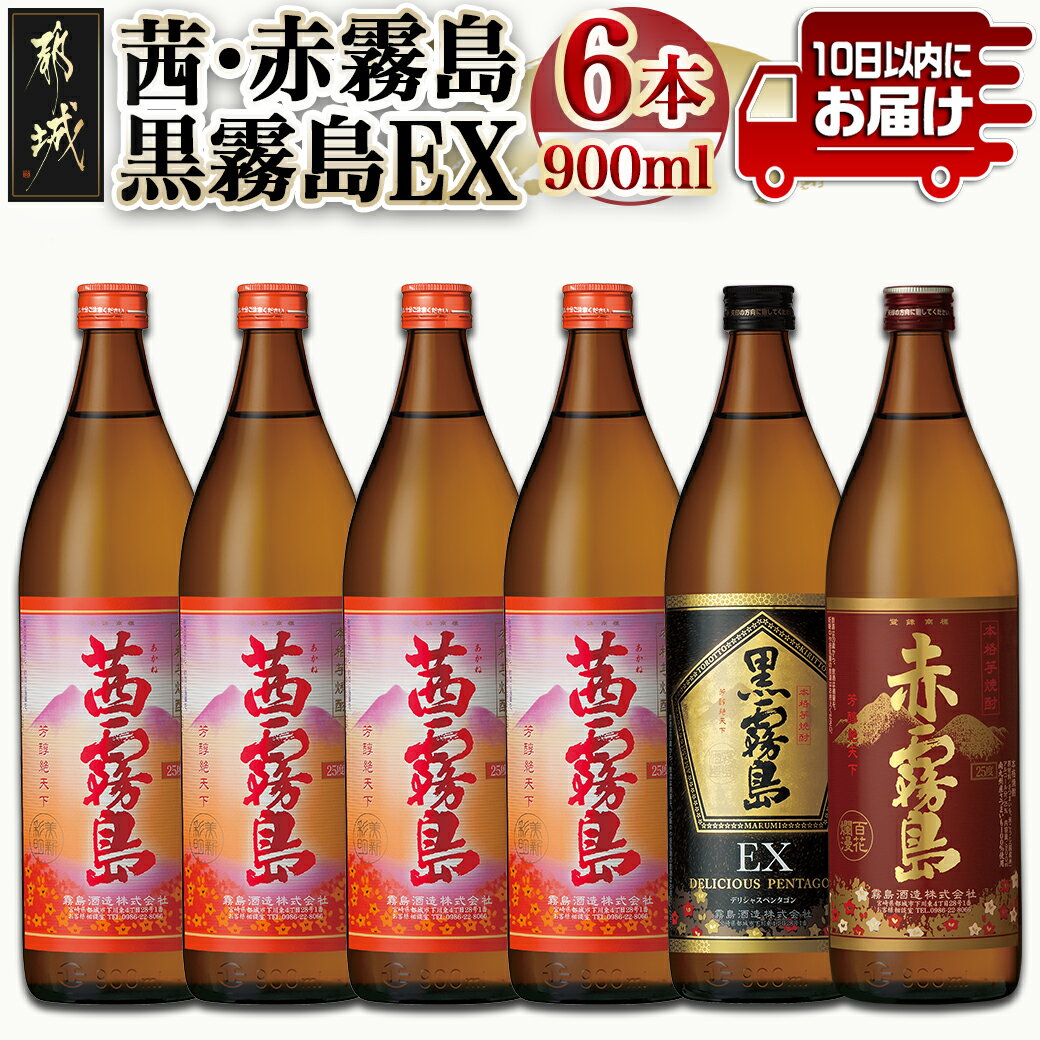 [霧島酒造]茜霧島・黒霧島EX・赤霧島(25度)900ml×6本 ≪みやこんじょ特急便≫ - 本格芋焼酎 飲み比べ 茜霧島×4本 黒霧島EX×1本 赤霧島×1本 900ml 糖質・プリン体ゼロ 定番焼酎 送料無料 22-0736_99