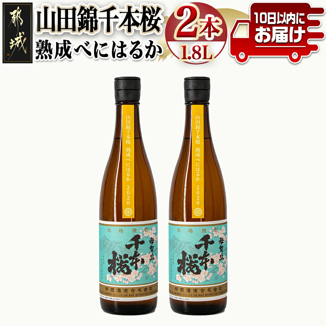 【ふるさと納税】【柳田酒造】山田錦千本桜 熟成べにはるか(25度)1.8L×2本 ≪みやこんじょ特急便≫ - 本格芋焼酎 熟成 お湯割/ロック/ソーダ割 伝統製法/老舗 家飲み/宅飲み 紅はるか 定番焼酎 送料無料 AC-0750_99【宮崎県都城市は令和4年度ふるさと納税日本一！】