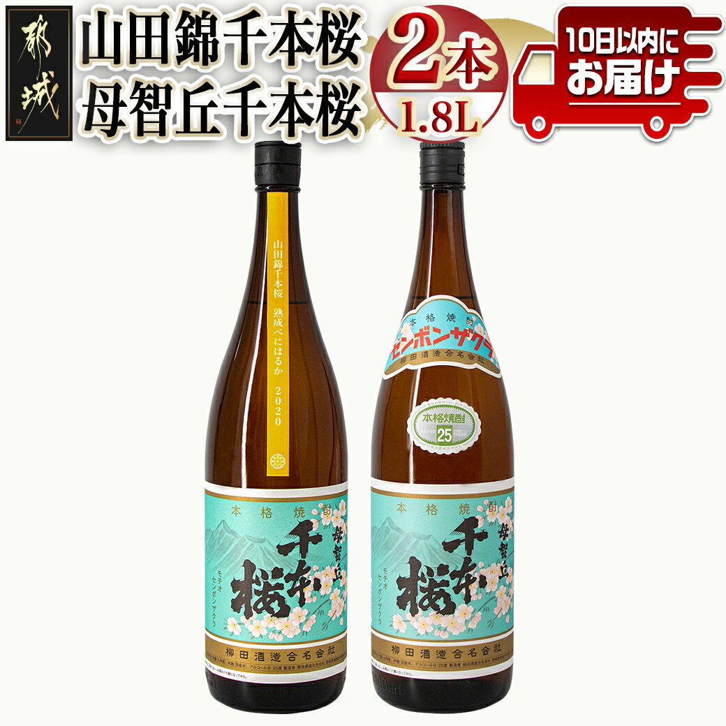 [柳田酒造]山田錦千本桜・母智丘 千本桜(25度)1.8L×2本 ≪みやこんじょ特急便≫ - 本格芋焼酎 お湯割/ロック/ソーダ割 伝統製法/老舗 家飲み/宅飲み 定番焼酎 送料無料