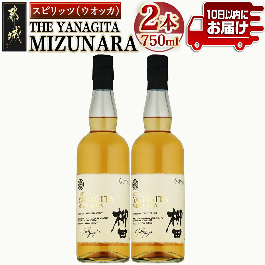 5位! 口コミ数「0件」評価「0」【柳田酒造】THE YANAGITA MIZUNARA(41度)750ml×2本 ≪みやこんじょ特急便≫ - スピリッツ(ウォッカ)/蒸留酒･･･ 