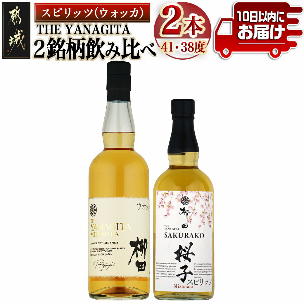 海外向けスピリッツ 2銘柄飲み比べセット ≪みやこんじょ特急便≫ - THE YANAGITA MIZUNARA(米国ラベル)41度 SAKURAKO(EUラベル)38度 蒸留酒/アルコール 伝統製法 定番焼酎 送料無料 AC-0753_99