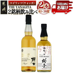 【ふるさと納税】【柳田酒造】海外向けスピリッツ 2銘柄飲み比べセット ≪みやこんじょ特急便≫ - THE YANAGITA MIZUNARA(米国ラベル)41度 SAKURAKO(EUラベル)38度 蒸留酒/アルコール 伝統製法 定番焼酎 送料無料 AC-0753_99【宮崎県都城市は2年連続ふるさと納税日本一!】
