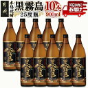 【ふるさと納税】【霧島酒造】黒霧島(25度)900ml×10