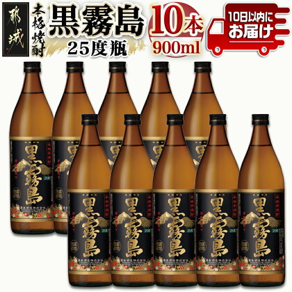 【霧島酒造】黒霧島(25度)900ml×10本 ≪みやこんじょ特急便≫ - 本格芋焼酎 900ml×10本セット 五合瓶 霧島酒造 お湯割り/水割り/ストレート/オン・ザ・ロック 代表銘柄 定番焼酎 送料無料 AE-0705_99【宮崎県都城市は令和4年度ふるさと納税日本一！】