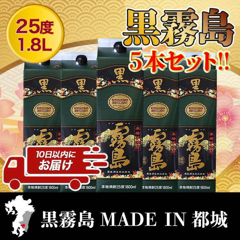 【ふるさと納税】【霧島酒造】黒霧島パック(25度)1.8L×5本 ≪みやこんじょ特急便≫ - くろきりしま 一升パック 霧島酒造 黒霧島 25度 1.8L×5本 お湯割り/水割り/ロック/ストレート 本格焼酎 定番焼酎 送料無料 AD-0708_99【宮崎県都城市は令和2年度ふるさと納税日本一！】