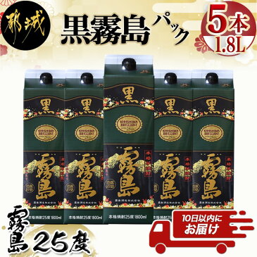 【ふるさと納税】【霧島酒造】黒霧島パック(25度)1.8L×5本 ≪みやこんじょ特急便≫ - くろきりしま 一升パック 霧島酒造 黒霧島 25度 1.8L×5本 お湯割り/水割り/ロック/ストレート 本格焼酎 定番焼酎 送料無料 AD-0708_99【宮崎県都城市は令和2年度ふるさと納税日本一！】