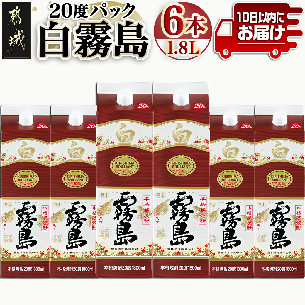 47位! 口コミ数「22件」評価「4.91」【霧島酒造】白霧島パック(20度)1.8L×6本 ≪みやこんじょ特急便≫ - パック アルコール度数20度 芋焼酎 お湯割り/水割り/オンザ･･･ 