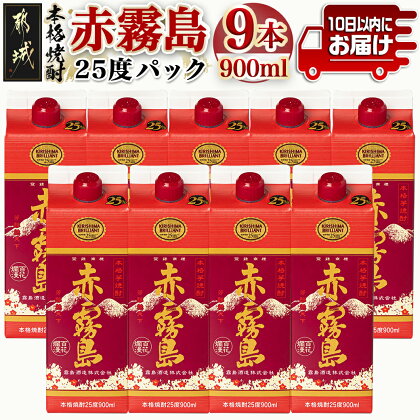 【霧島酒造】赤霧島パック(25度)900ml×9本 ≪みやこんじょ特急便≫ - 本格芋焼酎 いも焼酎 5合パック 9本セット 定番焼酎 お酒 送料無料 31-0722_99【宮崎県都城市は令和4年度ふるさと納税日本一！】