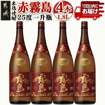 【霧島酒造】赤霧島(25度)1.8L×4本 ≪みやこんじょ特急便≫ - フルーティー 本格芋焼酎 1.8L 4本 一升瓶 お湯割り/水割り/ストレート/オン・ザ・ロック ポリフェノール 定番焼酎 送料無料 28-0723_99【宮崎県都城市は令和4年度ふるさと納税日本一！】