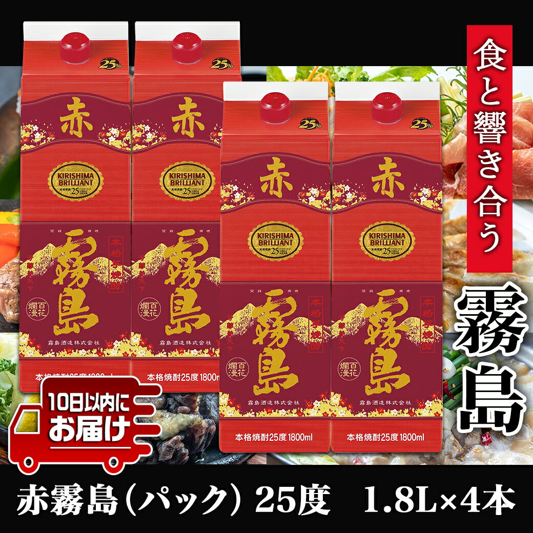 【ふるさと納税】【霧島酒造】赤霧島パック(25度)1.8L×4本 ≪みやこんじょ特急便≫ - フルーティー 本格芋焼酎 1.8L 4本 パック お湯割り/水割り/ストレート/オン・ザ・ロック 定番焼酎 送料無料 27-0724_99【宮崎県都城市は令和4年度ふるさと納税日本一！】