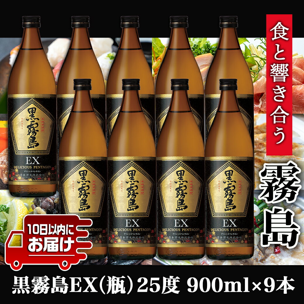 【ふるさと納税】【霧島酒造】黒霧島EX(25度)900ml×9本 ≪みやこんじょ特急便≫ - 黒霧島EX 霧島酒造 芋焼酎 25度 900ml 9本セット デリシャス・ペンタゴン 定番焼酎 送料無料 28-0731_99【宮崎県都城市は令和4年度ふるさと納税日本一！】