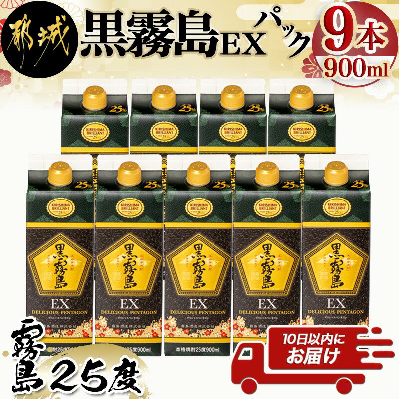 【ふるさと納税】【霧島酒造】黒霧島EXパック(25度)900ml×9本 ≪みやこんじょ特急便≫ - 黒霧島EX25度 900ミリリットル×9本セット 五合パック 本格芋焼酎 水割り/お湯割り/ロック くろきり クロキリ 送料無料 29-0732_99【宮崎県都城市は令和2年度ふるさと納税日本一！】のサムネイル