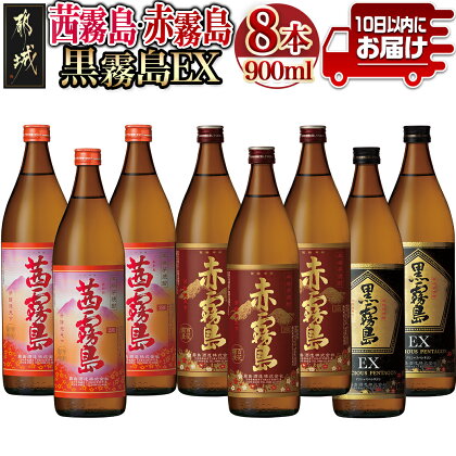 【霧島酒造】茜霧島・黒霧島EX・赤霧島(25度)900ml×8本 ≪みやこんじょ特急便≫ - 茜霧島 黒霧島EX 赤霧島 霧島酒造 25度 芋焼酎 900ml 3種 8本セット 定番焼酎 送料無料 29-0736_99【宮崎県都城市は令和4年度ふるさと納税日本一！】