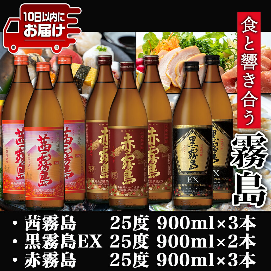 【ふるさと納税】【霧島酒造】茜霧島・黒霧島EX・赤霧島(25度)900ml×8本 ≪みやこんじょ特急便≫ - 茜霧島 黒霧島EX 赤霧島 霧島酒造 25度 芋焼酎 900ml 3種 8本セット 定番焼酎 送料無料 29-0736_99【宮崎県都城市は令和4年度ふるさと納税日本一！】