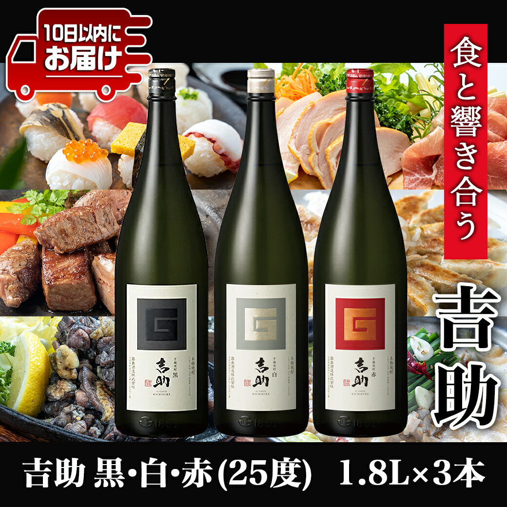 【ふるさと納税】【霧島酒造】吉助 黒・白・赤(25度)1.8L×3本セット ≪みやこんじょ特急便≫ - 吉助(黒) 吉助(白) 吉助(赤) 25度 1.8L 3本セット 芋焼酎 定番焼酎 送料無料 AE-0741_99【宮崎県都城市は令和4年度ふるさと納税日本一！】