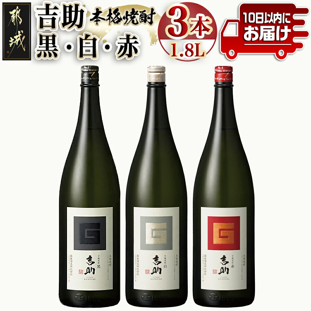 57位! 口コミ数「4件」評価「4.75」【霧島酒造】吉助 黒・白・赤(25度)1.8L×3本セット ≪みやこんじょ特急便≫ - 吉助(黒) 吉助(白) 吉助(赤) 25度 1.8L･･･ 