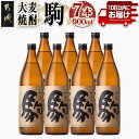 【ふるさと納税】【柳田酒造】大麦焼酎 駒(25度)900ml×7本 ≪みやこんじょ特急便≫ - 大麦焼酎 25度 900ml×7本セット 瓶 定番焼酎 むぎ焼酎...