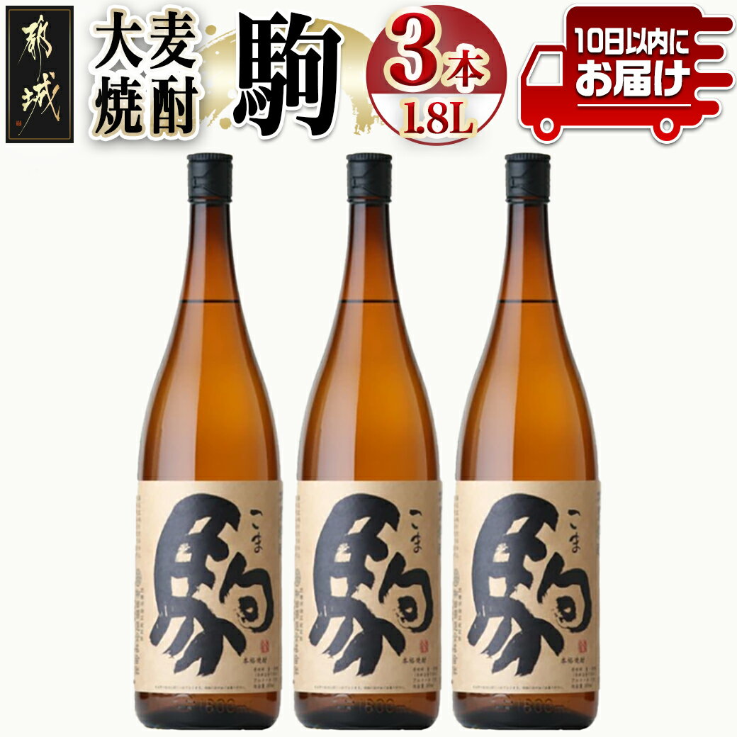 [柳田酒造]大麦焼酎 駒(25度)1.8L×3本 ≪みやこんじょ特急便≫ - 大麦焼酎 25度 1.8L×3本セット 瓶 定番焼酎 むぎ焼酎 定番焼酎 送料無料