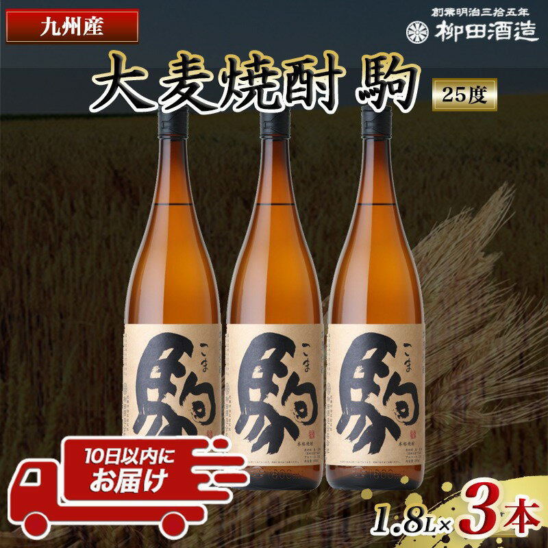 【ふるさと納税】【柳田酒造】大麦焼酎 駒(25度)1.8L×3本 ≪みやこんじょ特急便≫ - 大麦焼酎 25度 1.8L×3本セット 瓶 定番焼酎 むぎ焼酎 定番焼酎 送料無料 AD-0751_99【宮崎県都城市は令和2年度ふるさと納税日本一！】