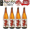 【ふるさと納税】【大浦酒造】みやこざくら(20度)1.8L×4本 ≪みやこんじょ特急便≫ - 昔ながらの手作り麹 みやこざくら 20度 1.8L×4本セット 瓶 大浦酒造 本格芋焼酎 定番焼酎 送料無料 AD-0771_99【宮崎県都城市は令和4年度ふるさと納税日本一！】