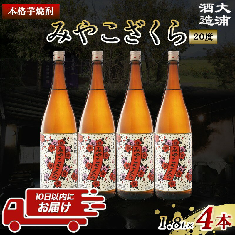 【ふるさと納税】【大浦酒造】みやこざくら(20度)1.8L×4本 ≪みやこんじょ特急便≫ - 昔ながらの手作り麹 みやこざくら 20度 1.8L×4本セット 瓶 大浦酒造 本格芋焼酎 定番焼酎 送料無料 AD-0771_99【宮崎県都城市は令和2年度ふるさと納税日本一！】