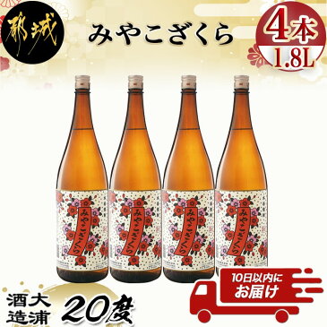 【ふるさと納税】【大浦酒造】みやこざくら(20度)1.8L×4本 ≪みやこんじょ特急便≫ - 昔ながらの手作り麹 みやこざくら 20度 1.8L×4本セット 瓶 大浦酒造 本格芋焼酎 定番焼酎 送料無料 AD-0771_99【宮崎県都城市は令和2年度ふるさと納税日本一！】