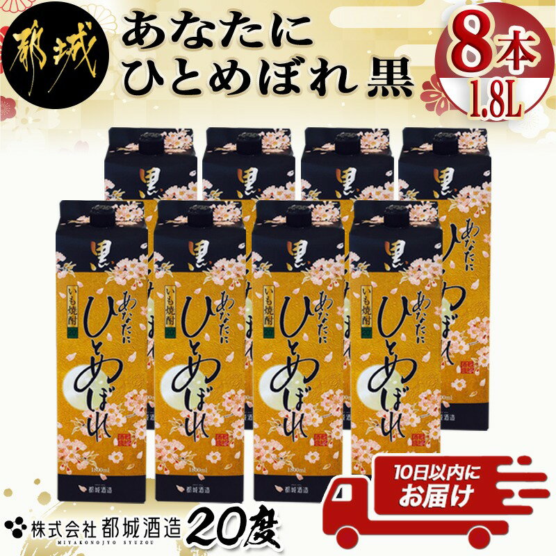 [都城酒造]あなたにひとめぼれ 黒(20度)1.8L×8本 ≪みやこんじょ特急便≫ - 本格芋焼酎 20度 1.8L×8本セット パック 都城酒造 いも焼酎 定番焼酎 送料無料 32-0790_99