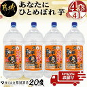 【ふるさと納税】【都城酒造】あなたにひとめぼれ 芋(20度)4L×4本 ≪みやこんじょ特急便≫ - 本格芋焼酎 20度 4L×4本セット ペットボトル 都城酒造 いも焼酎 定番焼酎 送料無料 33-0790_99【宮崎県都城市は令和4年度ふるさと納税日本一！】