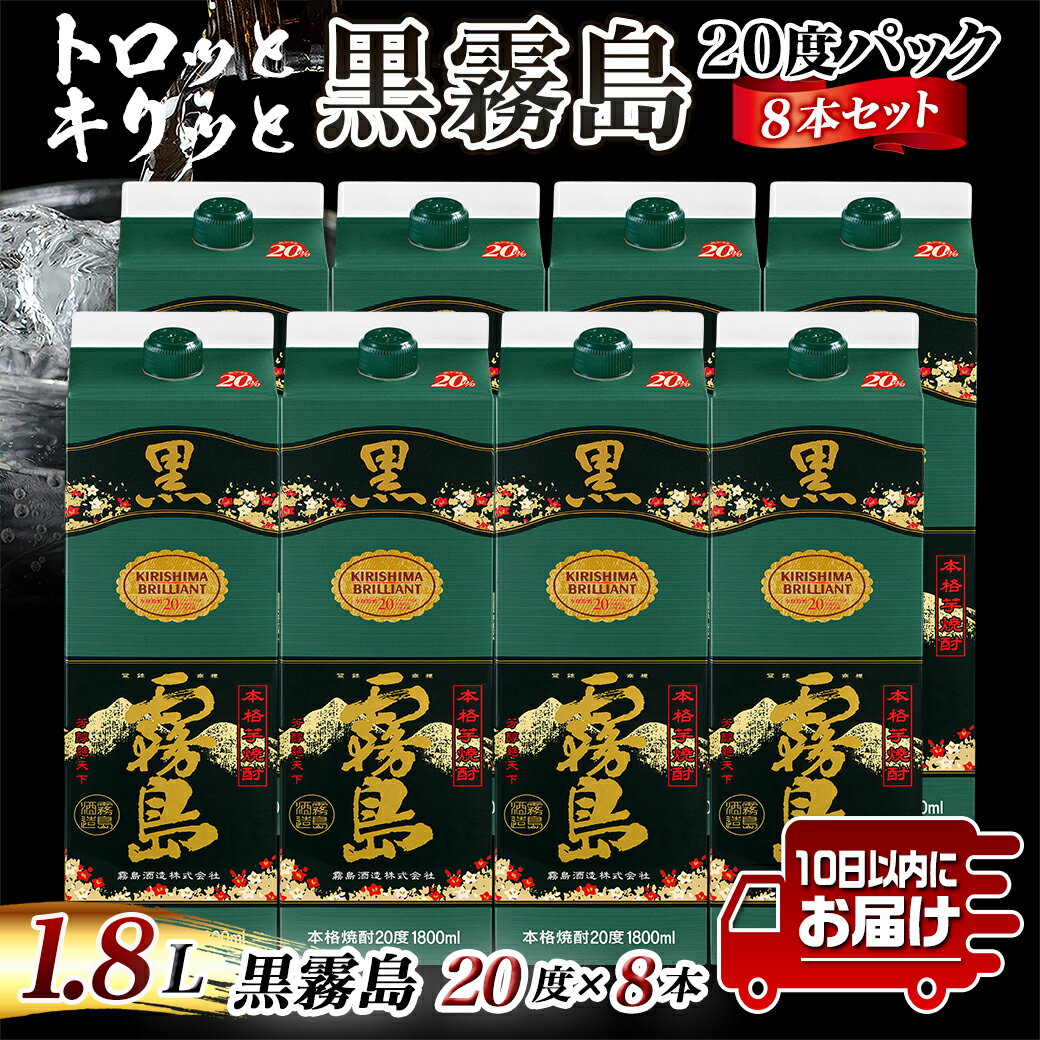 【ふるさと納税】【霧島酒造】黒霧島パック(20度)1.8L×8本 ≪みやこんじょ特急便≫ - 芋焼酎 パック 8本セット お湯割り/水割り/ロック/ストレート 黄金千貫 霧島裂罅水 本格焼酎 定番焼酎 送料無料 AG-0704_99【宮崎県都城市は令和4年度ふるさと納税日本一！】