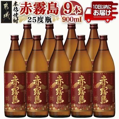 【霧島酒造】赤霧島(25度)900ml×9本 ≪みやこんじょ特急便≫ - フルーティー 本格芋焼酎 900ml 9本 5合瓶 お湯割り/水割り/ストレート/オン・ザ・ロック ポリフェノール 定番焼酎 送料無料 34-0721_99【宮崎県都城市は令和4年度ふるさと納税日本一！】