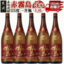 日本酒・焼酎人気ランク22位　口コミ数「17件」評価「5」「【ふるさと納税】【霧島酒造】赤霧島(25度)1.8L×5本 ≪みやこんじょ特急便≫ - フルーティー 本格芋焼酎 1.8L 5本 一升瓶 お湯割り/水割り/ストレート/オン・ザ・ロック ポリフェノール 定番焼酎 送料無料 34-0723_99【宮崎県都城市は令和4年度ふるさと納税日本一！】」