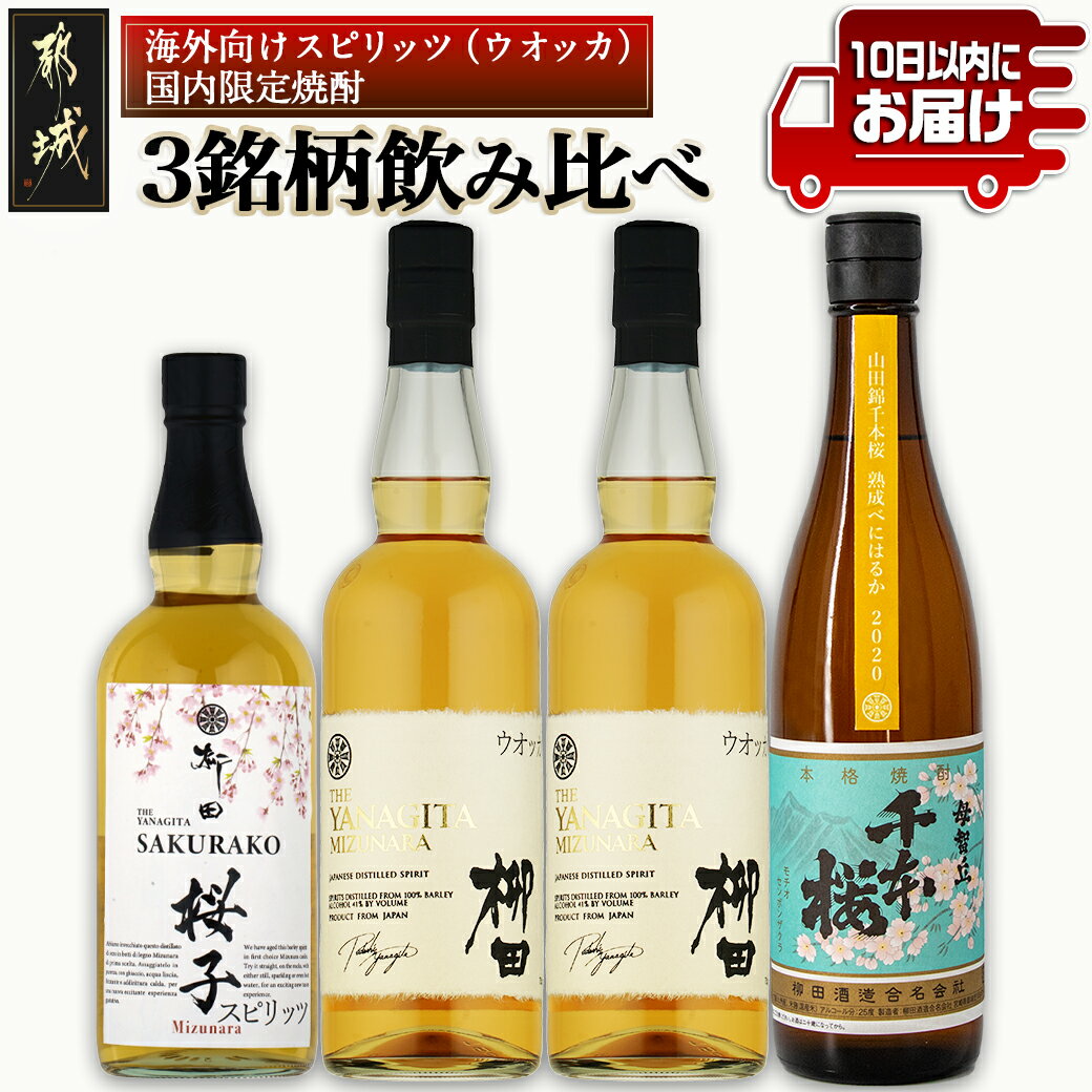 海外向けスピリッツ・国内限定焼酎 3銘柄飲み比べセット ≪みやこんじょ特急便≫ - THE YANAGITA MIZUNARA 41度 SAKURAKO 38度 山田錦千本桜熟成べにはるか 25度 定番焼酎 送料無料 AE-0750_99