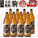【ふるさと納税】【柳田酒造】大麦焼酎 駒(25度)900ml×8本 ≪みやこんじょ特急便≫ - 本格焼酎 大麦焼酎 25度 900ml×8本セット 瓶 柳田酒造...