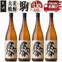 【ふるさと納税】【柳田酒造】大麦焼酎 駒(25度)1.8L×4本 ≪みやこんじょ特急便≫ - 本格焼酎 大麦焼酎 25度 1.8L×4本セット 瓶 麦焼酎 定番焼酎 送料無料 AE-0752_99【宮崎県都城市は令和4年度ふるさと納税日本一！】