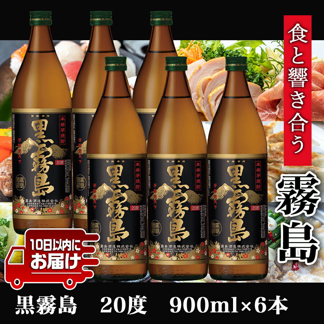 【ふるさと納税】【霧島酒造】黒霧島(20度)900ml×6本 ≪みやこんじょ特急便≫ - 黒霧 くろきり 20度 900ml 五合瓶 6本セット トロッとキリっと ロックがオススメ 霧島酒造 定番焼酎 送料無料 17-0701_99【宮崎県都城市は令和4年度ふるさと納税日本一！】