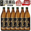 【ふるさと納税】【霧島酒造】黒霧島(20度)900ml×6本 ≪みやこんじょ特急便≫ - 黒霧 くろきり 20度 900ml 五合瓶 6本セット トロッとキリっと ロックがオススメ 霧島酒造 定番焼酎 送料無料 17-0701_99【宮崎県都城市は2年連続ふるさと納税日本一!】